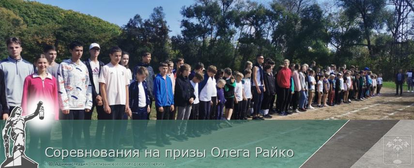 Соревнования на призы Олега Райко | Администрация муниципального округа город Партизанск Приморского края Официальный сайт Соревнования на призы Олега Райко | Администрация муниципального округа город Партизанск Приморского края Официальный сайт