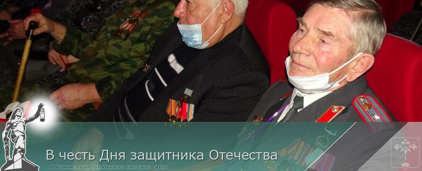 В честь Дня защитника Отечества | Администрация муниципального округа город Партизанск Приморского края Официальный сайт В честь Дня защитника Отечества | Администрация муниципального округа город Партизанск Приморского края Официальный сайт