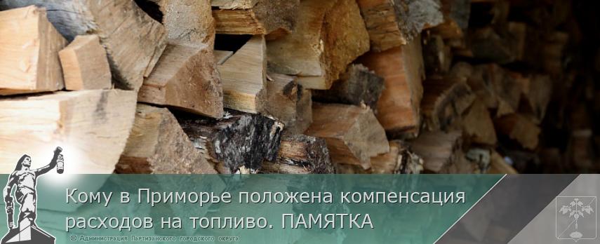Кому в Приморье положена компенсация расходов на топливо. ПАМЯТКА | Администрация муниципального округа город Партизанск Приморского края Официальный сайт Кому в Приморье положена компенсация расходов на топливо. ПАМЯТКА | Администрация муниципального округа город Партизанск Приморского края Официальный сайт