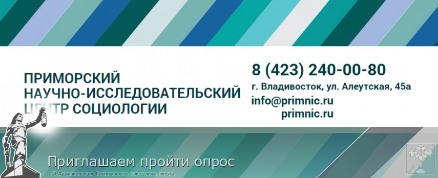 Приглашаем пройти опрос | Администрация муниципального округа город Партизанск Приморского края Официальный сайт Приглашаем пройти опрос | Администрация муниципального округа город Партизанск Приморского края Официальный сайт
