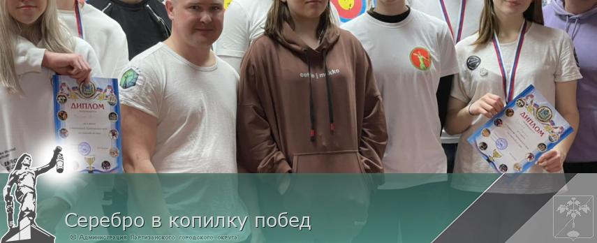 Серебро в копилку побед | Администрация муниципального округа город Партизанск Приморского края Официальный сайт Серебро в копилку побед | Администрация муниципального округа город Партизанск Приморского края Официальный сайт