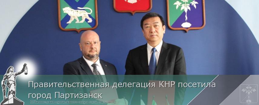 Правительственная делегация КНР посетила город Партизанск | Администрация муниципального округа город Партизанск Приморского края Официальный сайт Правительственная делегация КНР посетила город Партизанск | Администрация муниципального округа город Партизанск Приморского края Официальный сайт