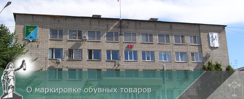О маркировке обувных товаров | Администрация муниципального округа город Партизанск Приморского края Официальный сайт
