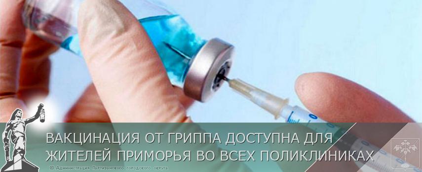 ВАКЦИНАЦИЯ ОТ ГРИППА ДОСТУПНА ДЛЯ ЖИТЕЛЕЙ ПРИМОРЬЯ ВО ВСЕХ ПОЛИКЛИНИКАХ | Администрация муниципального округа город Партизанск Приморского края Официальный сайт ВАКЦИНАЦИЯ ОТ ГРИППА ДОСТУПНА ДЛЯ ЖИТЕЛЕЙ ПРИМОРЬЯ ВО ВСЕХ ПОЛИКЛИНИКАХ | Администрация муниципального округа город Партизанск Приморского края Официальный сайт