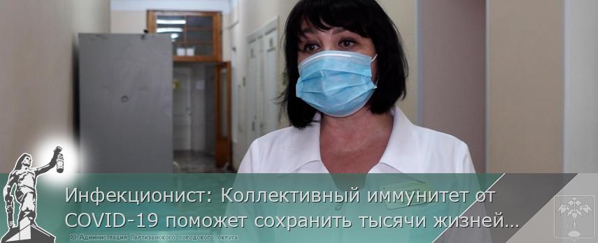 Инфекционист: Коллективный иммунитет от COVID-19 поможет сохранить тысячи жизней в Приморье, сообщает www.primorsky.ru | Администрация муниципального округа город Партизанск Приморского края Официальный сайт Инфекционист: Коллективный иммунитет от COVID-19 поможет сохранить тысячи жизней в Приморье, сообщает www.primorsky.ru | Администрация муниципального округа город Партизанск Приморского края Официальный сайт