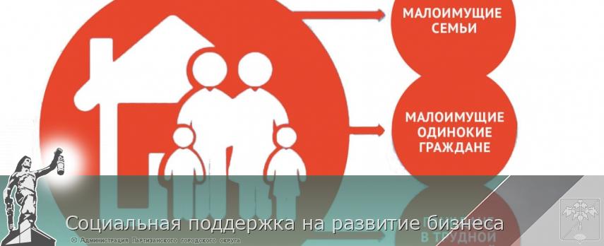 Социальная поддержка на развитие бизнеса | Администрация муниципального округа город Партизанск Приморского края Официальный сайт Социальная поддержка на развитие бизнеса | Администрация муниципального округа город Партизанск Приморского края Официальный сайт