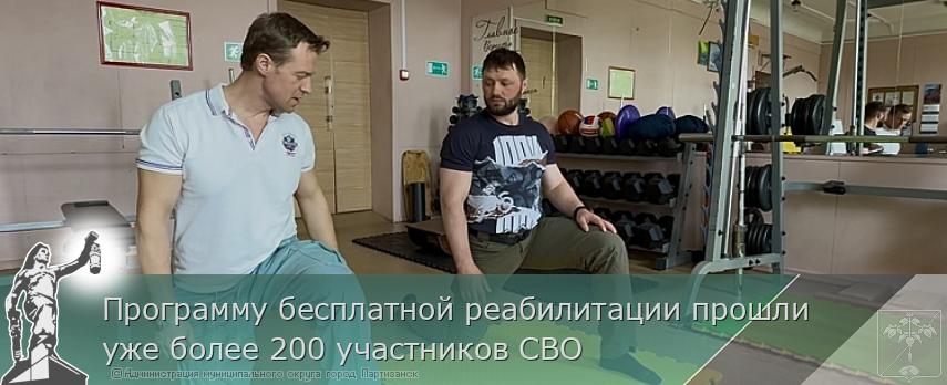 Программу бесплатной реабилитации прошли уже более 200 участников СВО | Администрация муниципального округа город Партизанск Приморского края Официальный сайт Программу бесплатной реабилитации прошли уже более 200 участников СВО | Администрация муниципального округа город Партизанск Приморского края Официальный сайт