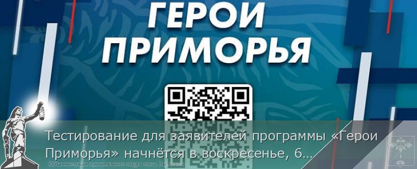 Тестирование для заявителей программы «Герои Приморья» начнётся в воскресенье, 6 апреля | Администрация муниципального округа город Партизанск Приморского края Официальный сайт
