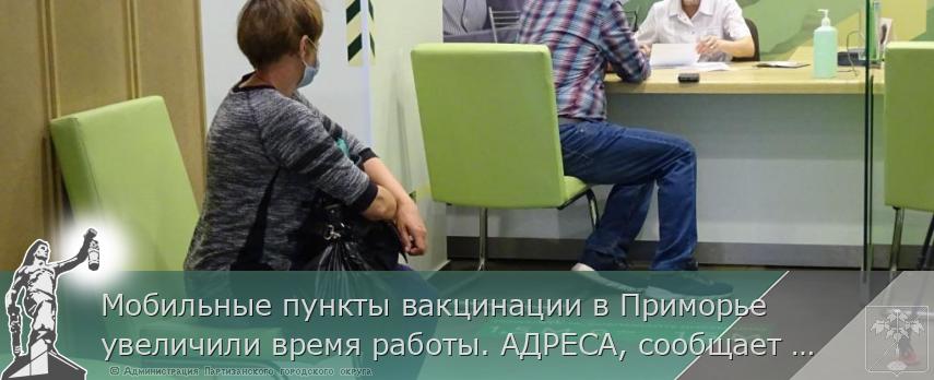 Мобильные пункты вакцинации в Приморье увеличили время работы. АДРЕСА, сообщает www.primorsky.ru | Администрация муниципального округа город Партизанск Приморского края Официальный сайт Мобильные пункты вакцинации в Приморье увеличили время работы. АДРЕСА, сообщает www.primorsky.ru | Администрация муниципального округа город Партизанск Приморского края Официальный сайт