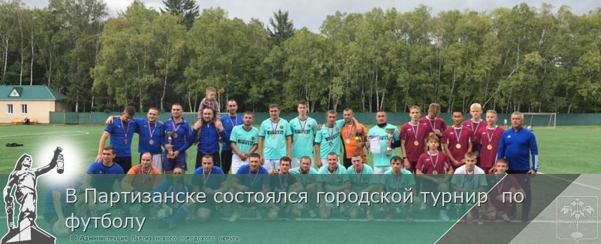 В Партизанске состоялся городской турнир по футболу | Администрация муниципального округа город Партизанск Приморского края Официальный сайт В Партизанске состоялся городской турнир по футболу | Администрация муниципального округа город Партизанск Приморского края Официальный сайт