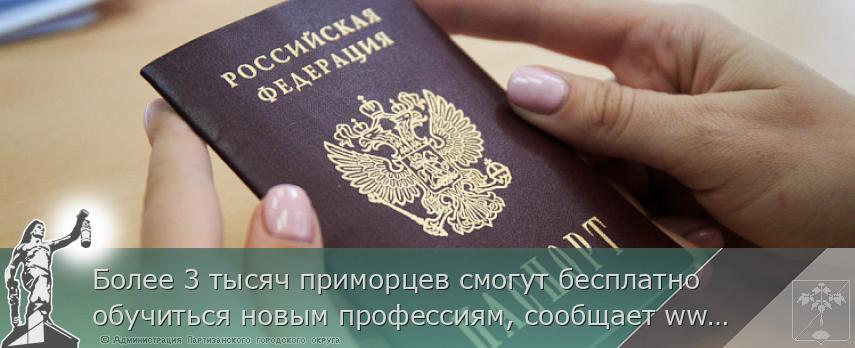 Более 3 тысяч приморцев смогут бесплатно обучиться новым профессиям, сообщает www.primorsky.ru | Администрация муниципального округа город Партизанск Приморского края Официальный сайт Более 3 тысяч приморцев смогут бесплатно обучиться новым профессиям, сообщает www.primorsky.ru | Администрация муниципального округа город Партизанск Приморского края Официальный сайт