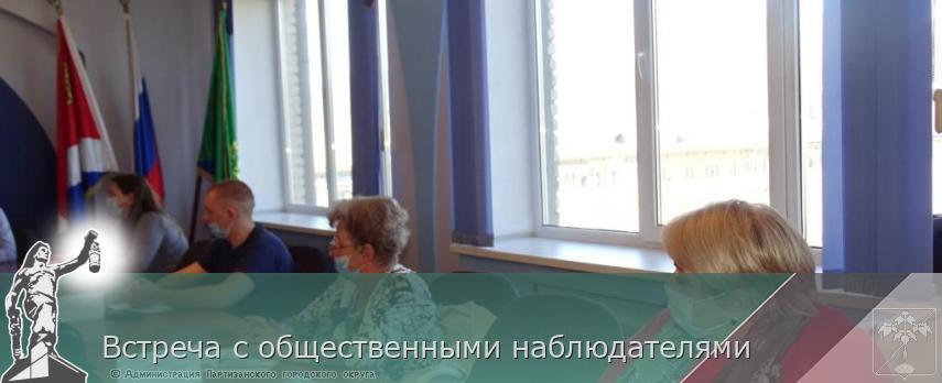 Встреча с общественными наблюдателями | Администрация муниципального округа город Партизанск Приморского края Официальный сайт Встреча с общественными наблюдателями | Администрация муниципального округа город Партизанск Приморского края Официальный сайт