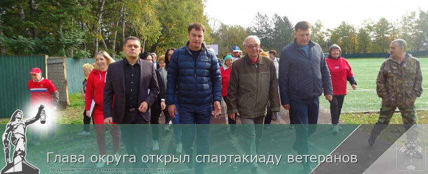 Глава округа открыл спартакиаду ветеранов | Администрация муниципального округа город Партизанск Приморского края Официальный сайт Глава округа открыл спартакиаду ветеранов | Администрация муниципального округа город Партизанск Приморского края Официальный сайт