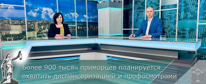 Более 900 тысяч приморцев планируется охватить диспансеризацией и профосмотрами в 2025 году | Администрация муниципального округа город Партизанск Приморского края Официальный сайт Более 900 тысяч приморцев планируется охватить диспансеризацией и профосмотрами в 2025 году | Администрация муниципального округа город Партизанск Приморского края Официальный сайт