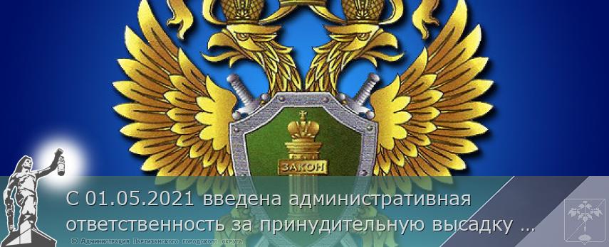 С 01.05.2021 введена административная ответственность за принудительную высадку из автобуса, трамвая или троллейбуса несовершеннолетнего, следующего без сопровождения взрослых | Администрация муниципального округа город Партизанск Приморского края Официальный сайт