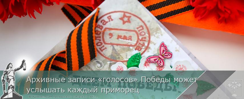 Архивные записи «голосов» Победы может услышать каждый приморец | Администрация муниципального округа город Партизанск Приморского края Официальный сайт Архивные записи «голосов» Победы может услышать каждый приморец | Администрация муниципального округа город Партизанск Приморского края Официальный сайт