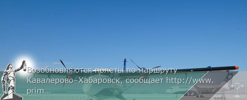 Возобновляются полеты по маршруту Кавалерово–Хабаровск, сообщает http://www.primorsky.ru | Администрация муниципального округа город Партизанск Приморского края Официальный сайт Возобновляются полеты по маршруту Кавалерово–Хабаровск, сообщает http://www.primorsky.ru | Администрация муниципального округа город Партизанск Приморского края Официальный сайт