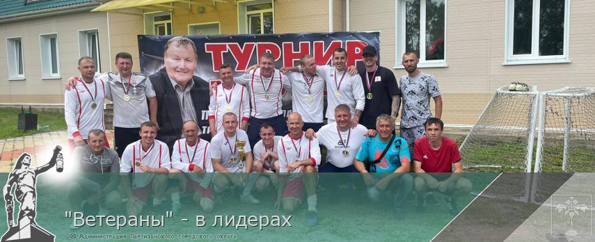 "Ветераны" - в лидерах | Администрация муниципального округа город Партизанск Приморского края Официальный сайт "Ветераны" - в лидерах | Администрация муниципального округа город Партизанск Приморского края Официальный сайт