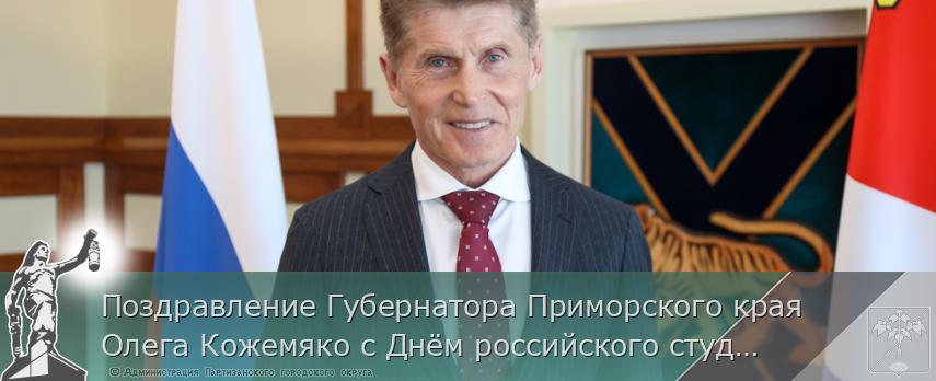 Поздравление Губернатора Приморского края Олега Кожемяко с Днём российского студенчества | Администрация муниципального округа город Партизанск Приморского края Официальный сайт Поздравление Губернатора Приморского края Олега Кожемяко с Днём российского студенчества | Администрация муниципального округа город Партизанск Приморского края Официальный сайт