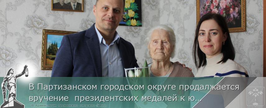 В Партизанском городском округе продалжается вручение президентских медалей к юбилею Великой Победы | Администрация муниципального округа город Партизанск Приморского края Официальный сайт В Партизанском городском округе продалжается вручение президентских медалей к юбилею Великой Победы | Администрация муниципального округа город Партизанск Приморского края Официальный сайт