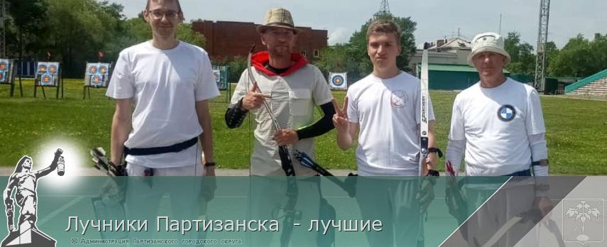 Лучники Партизанска - лучшие | Администрация муниципального округа город Партизанск Приморского края Официальный сайт Лучники Партизанска - лучшие | Администрация муниципального округа город Партизанск Приморского края Официальный сайт