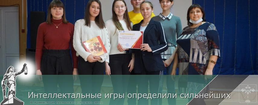 Интеллектальные игры определили сильнейших | Администрация муниципального округа город Партизанск Приморского края Официальный сайт Интеллектальные игры определили сильнейших | Администрация муниципального округа город Партизанск Приморского края Официальный сайт