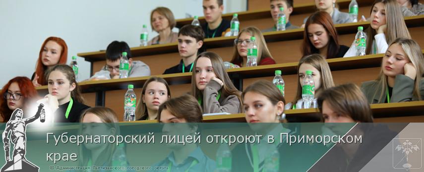 Губернаторский лицей откроют в Приморском крае | Администрация муниципального округа город Партизанск Приморского края Официальный сайт Губернаторский лицей откроют в Приморском крае | Администрация муниципального округа город Партизанск Приморского края Официальный сайт