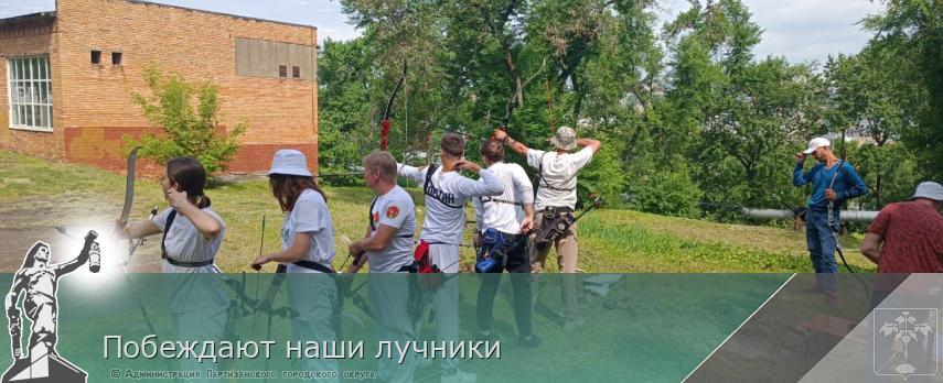 Побеждают наши лучники | Администрация муниципального округа город Партизанск Приморского края Официальный сайт Побеждают наши лучники | Администрация муниципального округа город Партизанск Приморского края Официальный сайт