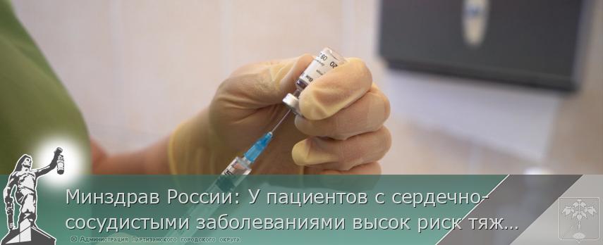 Минздрав России: У пациентов с сердечно-сосудистыми заболеваниями высок риск тяжелого течения COVID-19 | Администрация муниципального округа город Партизанск Приморского края Официальный сайт Минздрав России: У пациентов с сердечно-сосудистыми заболеваниями высок риск тяжелого течения COVID-19 | Администрация муниципального округа город Партизанск Приморского края Официальный сайт