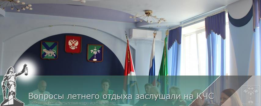Вопросы летнего отдыха заслушали на КЧС | Администрация муниципального округа город Партизанск Приморского края Официальный сайт Вопросы летнего отдыха заслушали на КЧС | Администрация муниципального округа город Партизанск Приморского края Официальный сайт