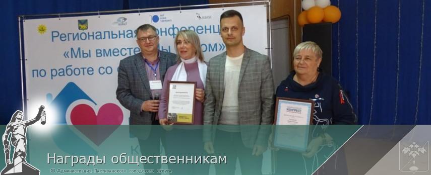 Награды общественникам | Администрация муниципального округа город Партизанск Приморского края Официальный сайт Награды общественникам | Администрация муниципального округа город Партизанск Приморского края Официальный сайт
