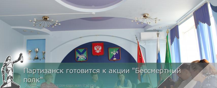 Партизанск готовится к акции "Бессмертный полк" | Администрация муниципального округа город Партизанск Приморского края Официальный сайт Партизанск готовится к акции "Бессмертный полк" | Администрация муниципального округа город Партизанск Приморского края Официальный сайт