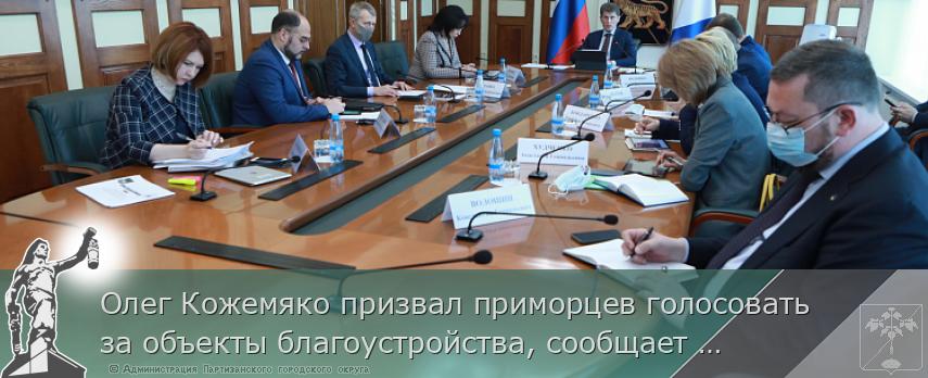 Олег Кожемяко призвал приморцев голосовать за объекты благоустройства, сообщает www.primorsky.ru | Администрация муниципального округа город Партизанск Приморского края Официальный сайт Олег Кожемяко призвал приморцев голосовать за объекты благоустройства, сообщает www.primorsky.ru | Администрация муниципального округа город Партизанск Приморского края Официальный сайт