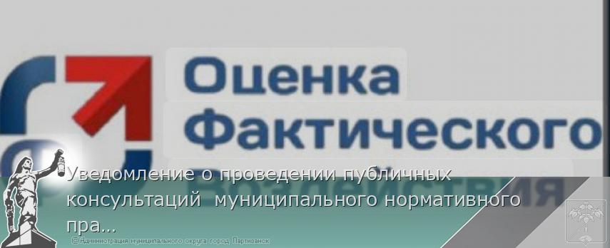Уведомление о проведении публичных консультаций муниципального нормативного правового акта | Администрация муниципального округа город Партизанск Приморского края Официальный сайт Уведомление о проведении публичных консультаций муниципального нормативного правового акта | Администрация муниципального округа город Партизанск Приморского края Официальный сайт