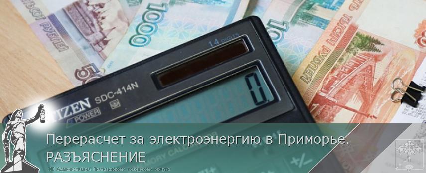 Перерасчет за электроэнергию в Приморье. РАЗЪЯСНЕНИЕ | Администрация муниципального округа город Партизанск Приморского края Официальный сайт Перерасчет за электроэнергию в Приморье. РАЗЪЯСНЕНИЕ | Администрация муниципального округа город Партизанск Приморского края Официальный сайт