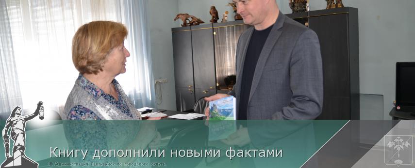 Книгу дополнили новыми фактами | Администрация муниципального округа город Партизанск Приморского края Официальный сайт Книгу дополнили новыми фактами | Администрация муниципального округа город Партизанск Приморского края Официальный сайт