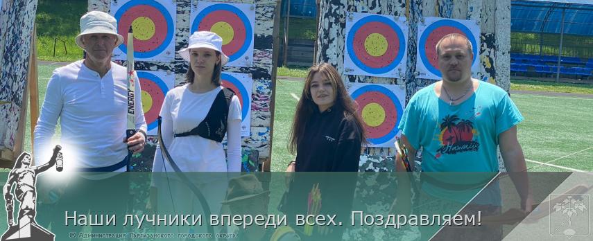 Наши лучники впереди всех. Поздравляем! | Администрация муниципального округа город Партизанск Приморского края Официальный сайт Наши лучники впереди всех. Поздравляем! | Администрация муниципального округа город Партизанск Приморского края Официальный сайт
