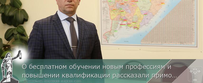 О бесплатном обучении новым профессиям и повышении квалификации рассказали приморцам | Администрация муниципального округа город Партизанск Приморского края Официальный сайт О бесплатном обучении новым профессиям и повышении квалификации рассказали приморцам | Администрация муниципального округа город Партизанск Приморского края Официальный сайт