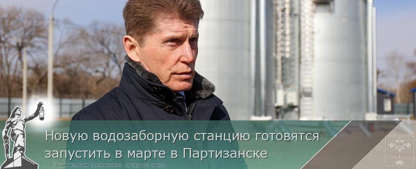 Новую водозаборную станцию готовятся запустить в марте в Партизанске | Администрация муниципального округа город Партизанск Приморского края Официальный сайт Новую водозаборную станцию готовятся запустить в марте в Партизанске | Администрация муниципального округа город Партизанск Приморского края Официальный сайт