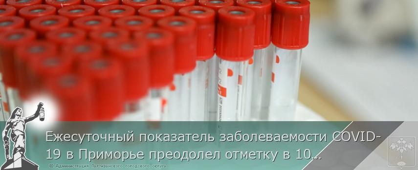 Ежесуточный показатель заболеваемости COVID-19 в Приморье преодолел отметку в 100 человек, сообщает http://www.primorsky.ru | Администрация муниципального округа город Партизанск Приморского края Официальный сайт Ежесуточный показатель заболеваемости COVID-19 в Приморье преодолел отметку в 100 человек, сообщает http://www.primorsky.ru | Администрация муниципального округа город Партизанск Приморского края Официальный сайт