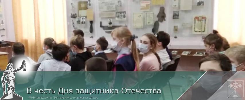 В честь Дня защитника Отечества | Администрация муниципального округа город Партизанск Приморского края Официальный сайт В честь Дня защитника Отечества | Администрация муниципального округа город Партизанск Приморского края Официальный сайт