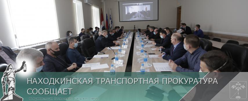 НАХОДКИНСКАЯ ТРАНСПОРТНАЯ ПРОКУРАТУРА СООБЩАЕТ | Администрация муниципального округа город Партизанск Приморского края Официальный сайт НАХОДКИНСКАЯ ТРАНСПОРТНАЯ ПРОКУРАТУРА СООБЩАЕТ | Администрация муниципального округа город Партизанск Приморского края Официальный сайт