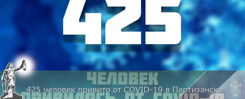 425 человек привито от COVID-19 в Партизанске | Администрация муниципального округа город Партизанск Приморского края Официальный сайт 425 человек привито от COVID-19 в Партизанске | Администрация муниципального округа город Партизанск Приморского края Официальный сайт