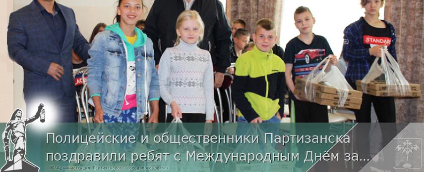 Полицейские и общественники Партизанска поздравили ребят с Международным Днём защиты детей | Администрация муниципального округа город Партизанск Приморского края Официальный сайт Полицейские и общественники Партизанска поздравили ребят с Международным Днём защиты детей | Администрация муниципального округа город Партизанск Приморского края Официальный сайт