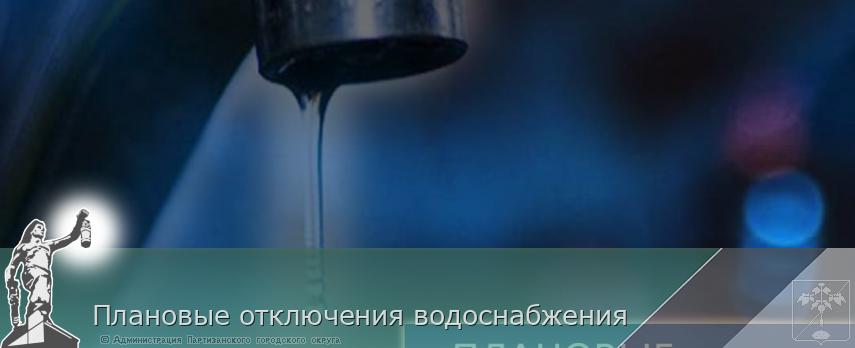 Плановые отключения водоснабжения | Администрация муниципального округа город Партизанск Приморского края Официальный сайт Плановые отключения водоснабжения | Администрация муниципального округа город Партизанск Приморского края Официальный сайт