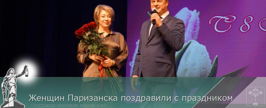 Женщин Паризанска поздравили с праздником | Администрация муниципального округа город Партизанск Приморского края Официальный сайт Женщин Паризанска поздравили с праздником | Администрация муниципального округа город Партизанск Приморского края Официальный сайт