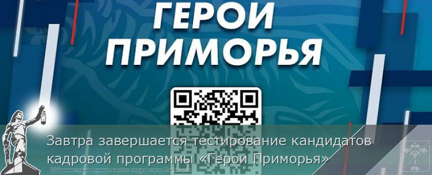 Завтра завершается тестирование кандидатов кадровой программы «Герои Приморья» | Администрация муниципального округа город Партизанск Приморского края Официальный сайт Завтра завершается тестирование кандидатов кадровой программы «Герои Приморья» | Администрация муниципального округа город Партизанск Приморского края Официальный сайт