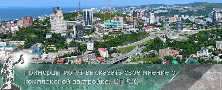 Приморцы могут высказать свое мнение о комплексной застройке. ОПРОС | Администрация муниципального округа город Партизанск Приморского края Официальный сайт Приморцы могут высказать свое мнение о комплексной застройке. ОПРОС | Администрация муниципального округа город Партизанск Приморского края Официальный сайт