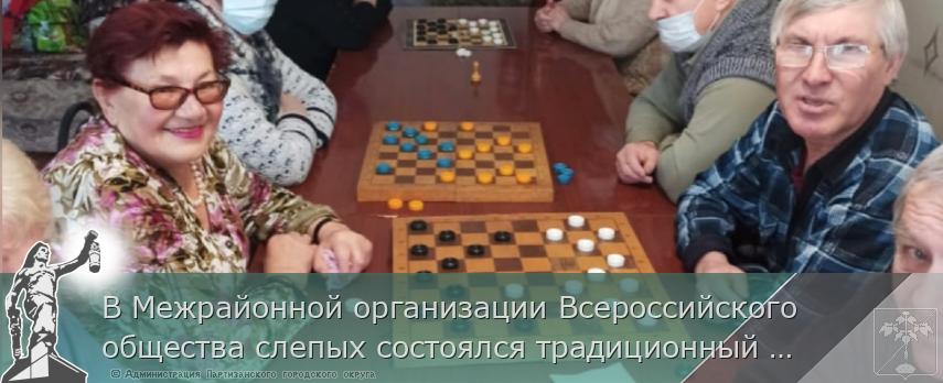 В Межрайонной организации Всероссийского общества слепых состоялся традиционный шашечный турнир | Администрация муниципального округа город Партизанск Приморского края Официальный сайт В Межрайонной организации Всероссийского общества слепых состоялся традиционный шашечный турнир | Администрация муниципального округа город Партизанск Приморского края Официальный сайт