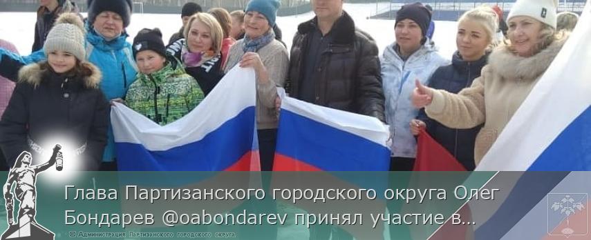 Глава Партизанского городского округа Олег Бондарев @oabondarev принял участие в утренней зарядке, состоявшейся на стадионе "Шахтёр" | Администрация муниципального округа город Партизанск Приморского края Официальный сайт Глава Партизанского городского округа Олег Бондарев @oabondarev принял участие в утренней зарядке, состоявшейся на стадионе "Шахтёр" | Администрация муниципального округа город Партизанск Приморского края Официальный сайт